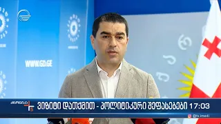 ქრონიკა 17:00 საათზე - 3 მაისი, 2024 წელი