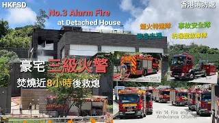 【三級火警】豪宅深夜起火 消防通宵灌救8小時 HKFSD *No.3 Alarm Fire* broke out at Detached House