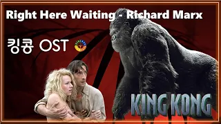 [킹콩 OST] Right Here Waiting - Richard Marx 가사해석/ Korean Movie that you watch on OST - King Kong