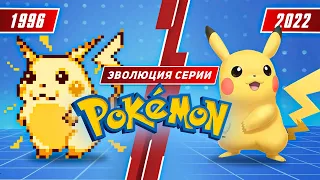 Эволюция серии Pokémon (1996 - 2022)