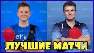 Лучшие матчи SETKA CUP: Капинус Радион  - Гудименко Дмитрий | Обзор игры |HIGHLIGHTS