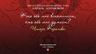 Кто обо мне вспоминает, кто обо мне  думает? Четыре Королевы.