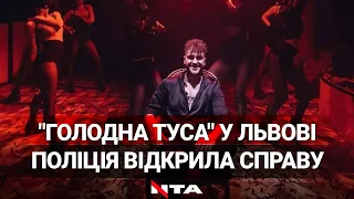 "Голодна туса" у Львові. Реакція українців та наслідки для блогерів