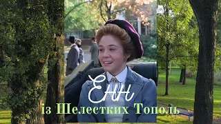 Енн із Шелестких Тополь - АУДІОКНИГА (Рік перший: 1-8 розділ)