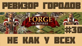 FoE #89 Ревизор городов#30 - Города не как у всех в Forge of Empires