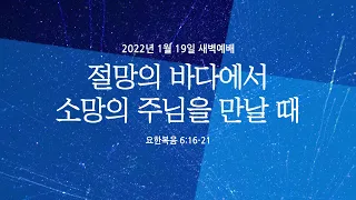 절망의 바다에서 소망의 주님을 만날 때 | 요한복음 6:16-21 | 조희은 목사