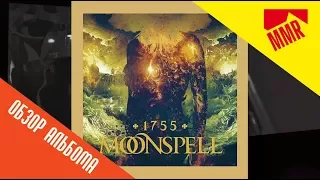 Moonspell -1755 (2017) review (рецензия)