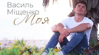 Василь Міщенко - Моя (прем’єра 2020)