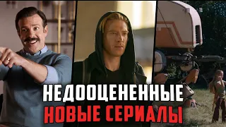 7 Крутых новых сериалов, которые уже вышли и о которых многие не знают! | Лучшие новые сериалы