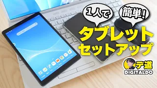 【タブレットセットアップ】１人で出来る！心配ご無用！今どき初期設定