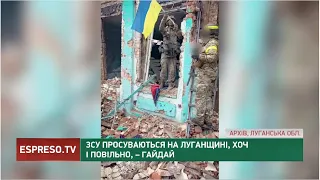 ЗСУ хоч і повільно, але просуваються на Сватівському та Кремінському напрямках