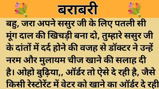 बराबरी।। शिक्षाप्रद कहानी।। Kahani With Devanshi ।। moral story ।। hindi suvichar... कहानियां।।