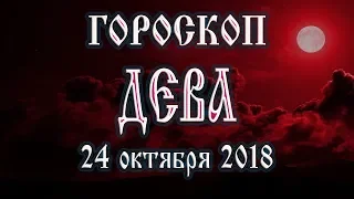 Гороскоп на сегодня 24 ноября 2018 года Дева. Что готовят звёзды в этот день