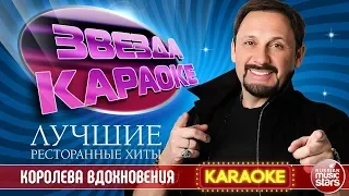 СТАС МИХАЙЛОВ — КОРОЛЕВА ВДОХНОВЕНИЯ ★ ЛУЧШИЕ РЕСТОРАННЫЕ ХИТЫ ★ ЗВЕЗДА КАРАОКЕ ★