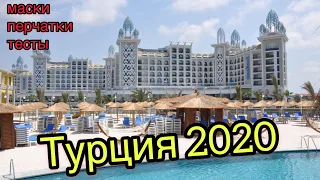 Отдых в Турции 2020/Granada Luxury Belek/Гранада Лакшери Белек/Турция в коронавирус/Анталья/Белек.