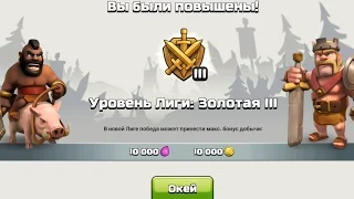 Clash of clans: переход в золотую лигу