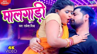 VIDEO - #Rakesh_Mishra का सबसे बड़ा हिट गाना | मालगाड़ी - Maal Gaadi | Bhojpuri Hit Song 2023