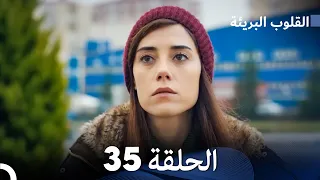 القلوب البريئة - الحلقة 35 (Arabic Dubbing) FULL HD