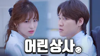 나보다 어린 여자가 직장 상사다 [EP. 1~5]