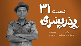 سریال جدید کمدی پدر پسری قسمت 31 - Pedar Pesari Comedy Series E31
