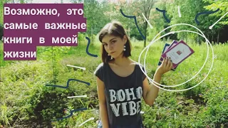 Эти книги изменили мою жизнь