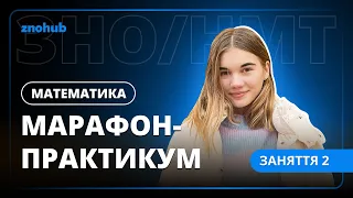 Марафон-практикум з математики. Заняття 2 | ZNOHUB МАТЕМАТИКА