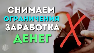 Снимаем Ограничения Со Своего Потенциала Заработка Денег