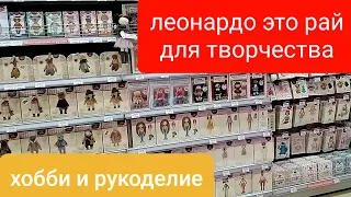 Леонардо-товары для хобби и рукоделия/Это просто рай для творческих людей/Обзор товара и цен