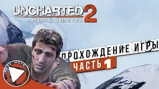 Uncharted 2: Among Thieves ► прохождение на русском #1 [PS4 Pro, 4K, 60fps] - Без Комментариев