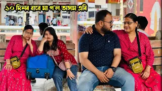 মায়ে অসম এৰি আমাক এৰি গুচি গ’ল বেলেগ ৰাজ্য, ক’ত গ’ল? - daily vlog