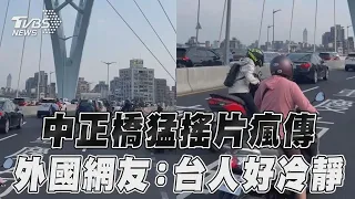 花蓮地震/北市中正橋猛搖片瘋傳 外國網友驚:台灣人好冷靜｜TVBS新聞