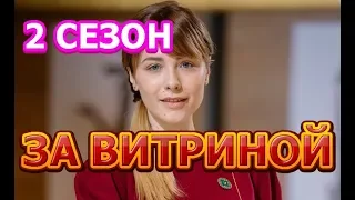 За витриной 2 сезон 17 серия - Дата выхода, анонс, содержание