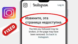 Как исправить, что страница Instagram сейчас недоступна (2023) | страница недоступна