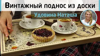 Винтажный поднос из деревянной доски и эпоксидной смолы. МК Натальи Удовиной. Как сделать поднос.