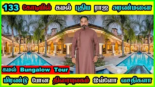 Kamal Haasan New Home Tour 🔥 250கோடி தங்கமாளிகை 😱 Kamal Haasan House Inside View