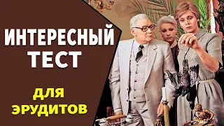 Интересные тесты на эрудицию № 22