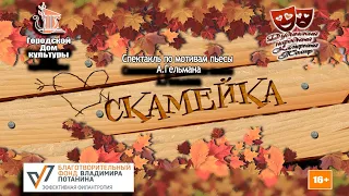 спектакль "Скамейка"