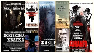 Лучшие вестерны современности / Best westerns of our time