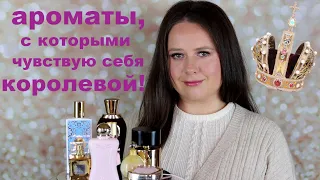 ПАРФЮМЫ КОРОЛЕВЫ?! АРОМАТЫ, с  которыми чувствую себя на все 100! ДУХИ НА ВЫХОД  | Memo, YSL, Marly