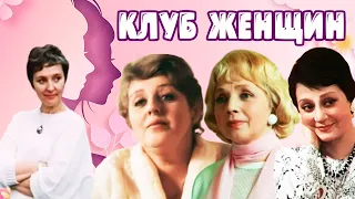 Клуб женщин. Мелодрама. 1987 год.