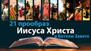 21 прообраз Иисуса Христа в Ветхом Завете