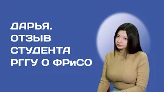 Дарья - отзыв студента о факультете рекламы РГГУ