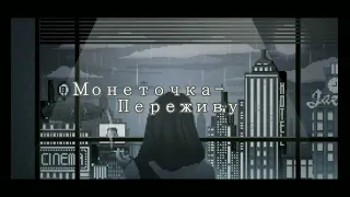 Монеточка-Переживу [текст,lyrics] ( speed up )