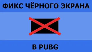 ЧТО ДЕЛАТЬ ЕСЛИ PUBG НЕ ЗАПУСКАЕТСЯ? || Фикс чёрного экрана при входе в PUBG.