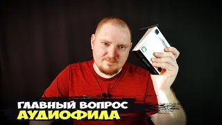 Главный вопрос АУДИОФИЛА