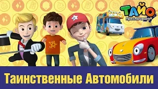 Таинственные Автомобили l встретить друзей Тайо #10 l Приключения Тайо