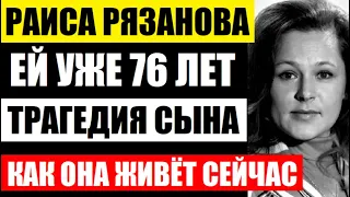 Уже 76 лет. Сначала она похоронила мужа а потом сына. Как живёт актриса Раиса Рязанова сейчас...