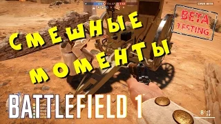 Смешные моменты в Battlefield 1