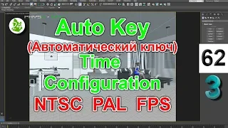 Создание анимации 📹 Auto Key 3ds max. Настройка Time Configuration. Анимация камеры. NTSC. PAL. FPS