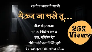 येऊन जा सखे तू | Yeun Ja Sakhe Tu| नवीन गाणे | मंदार दातार | नचिकेत देव | निखिल केंजळे | मिलिंद गुणे